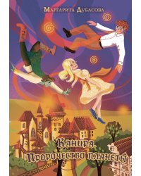 Канира. Пророчество планеты