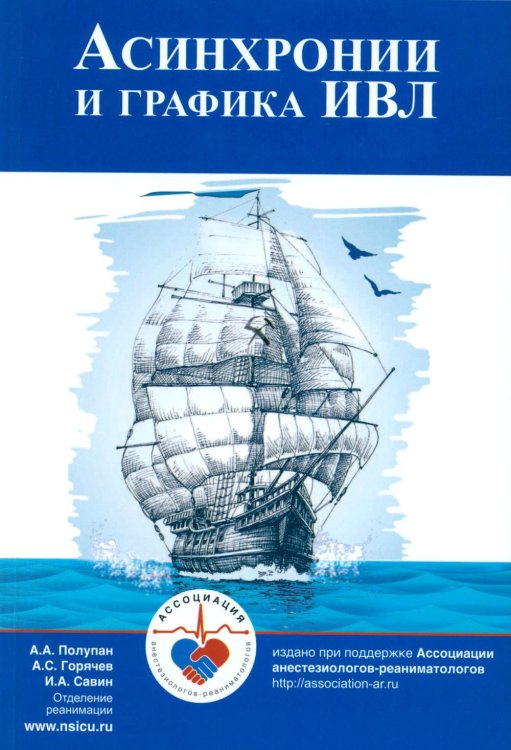 Асинхронии и графика ИВЛ. 4-е изд