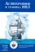 Асинхронии и графика ИВЛ. 4-е изд