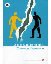 Превед победителю: повесть; рассказы