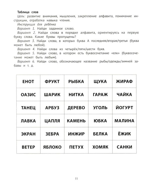 Таблицы для развития внимания, памяти и усидчивости у детей 7-9 лет. 2-е изд