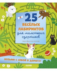 25 веселых лабиринтов для маленьких озорников