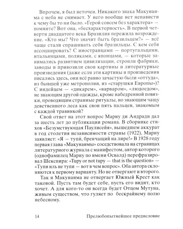 Макунаима, герой, у которого нет характера