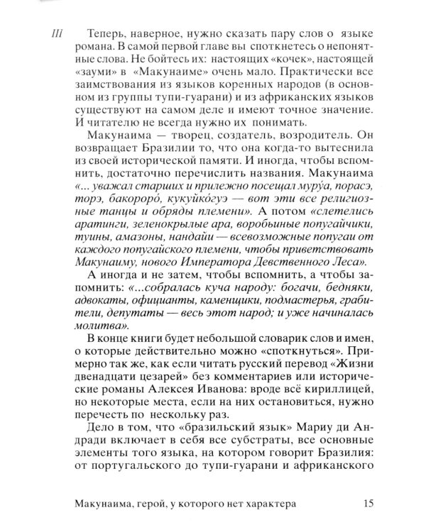 Макунаима, герой, у которого нет характера