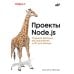Дополнительное изображение книги «Проекты Node.js»