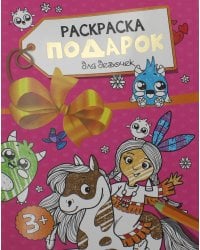 Раскраска - подарок. Для девочек