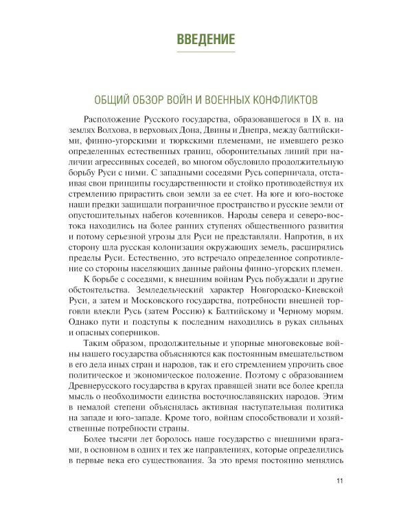 История России: войны и вооруженные конфликты: справочное издание