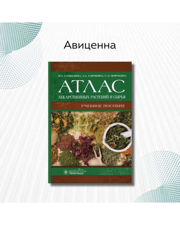 Атлас лекарственных растений и сырья. Учебное пособие