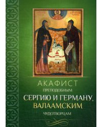 Акафист преподобным Сергию и Герману, Валаамским чудотворцам