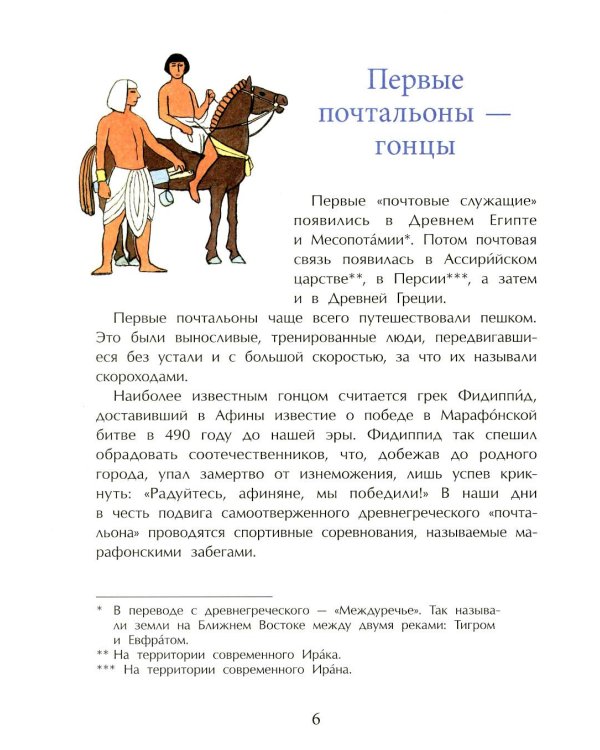 Почта. От наскального рисунка до электронного письма. Вып. 93. 6-е изд