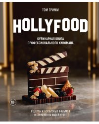 HOLLYFOOD: Кулинарная книга профессионального киномана