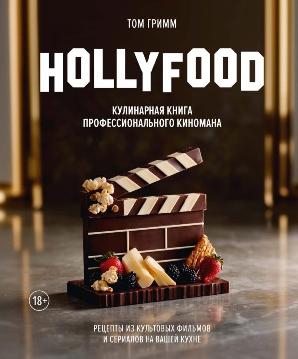 Обложка книги «HOLLYFOOD: Кулинарная книга профессионального киномана» — Гримм Том, ISBN 9785389329027