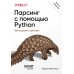 O'Reilly Парсинг с помощью Python. Веб-скрапинг в действии. 3-е изд