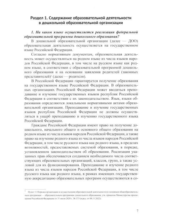 Методические рекомендации по планированию и реализации образовательной деятельности ДОО