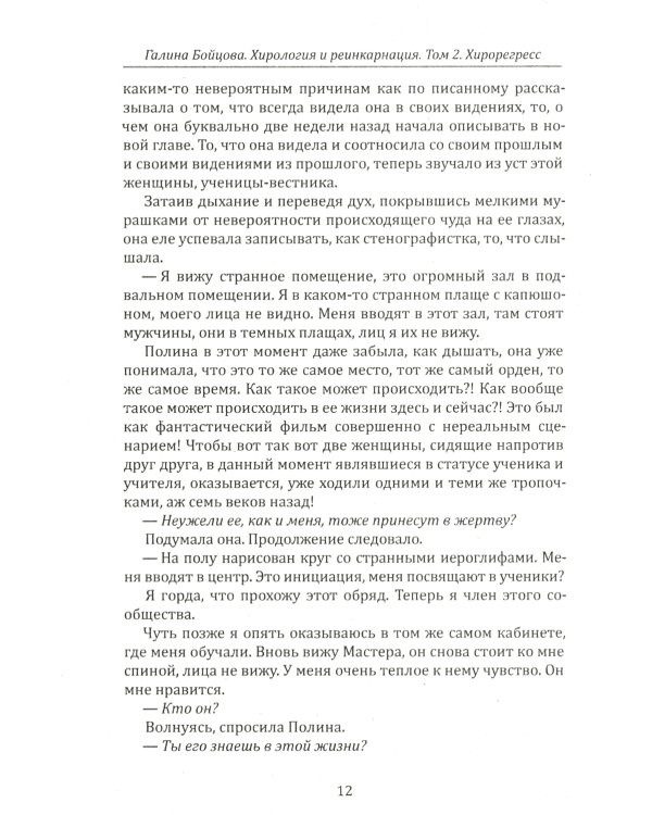 Хирология и реинкарнация. В 2 т