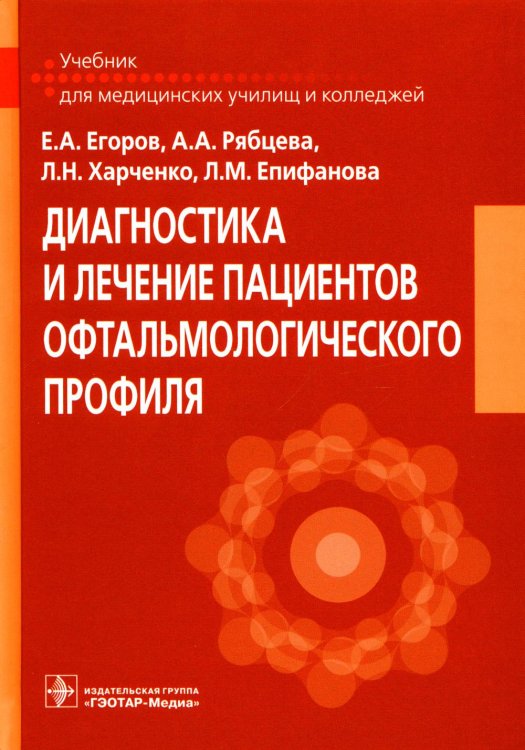Диагностика и лечение пациентов офтальмологического профиля: Учебник Диагностика и лечение пациентов офтальмологического профиля: Учебник