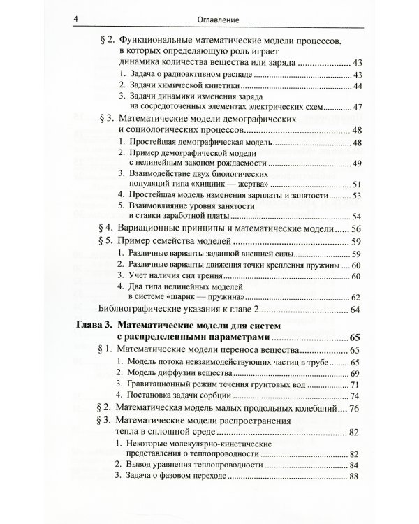 Математическое моделирование: Теория и применение