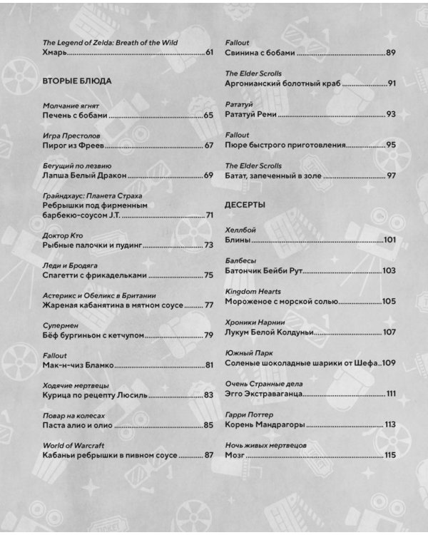 Дополнительное изображение книги «HOLLYFOOD: Кулинарная книга профессионального киномана»