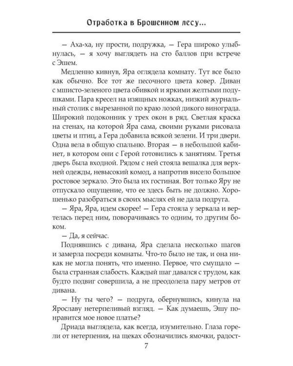 Отработка в Брошенном лесу, или как не влюбиться в своего мужа