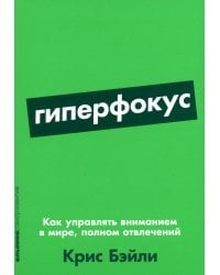 Гиперфокус: Как управлять вниманием в мире, полном отвлечений