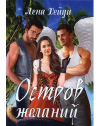Остров желаний