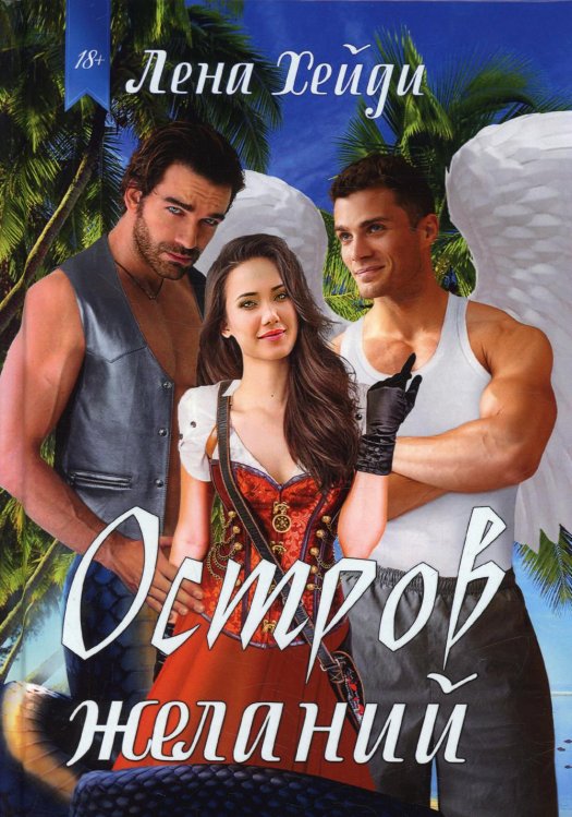 Остров желаний Остров желаний