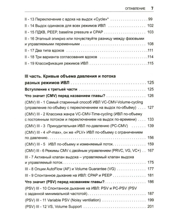 Асинхронии и графика ИВЛ. 4-е изд