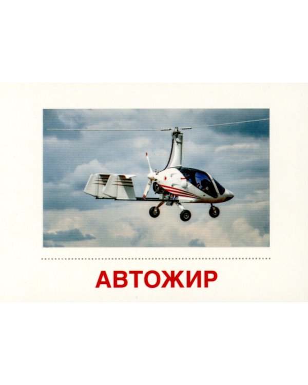 Воздушный транспорт (комплект из 32 карточек,2 формата: 173х220 и 63х87)