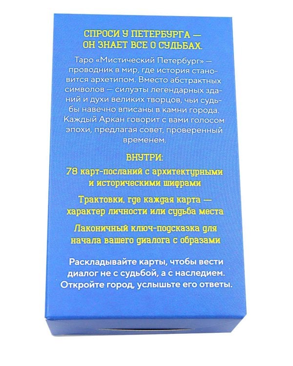 Таро Мистический Петербург