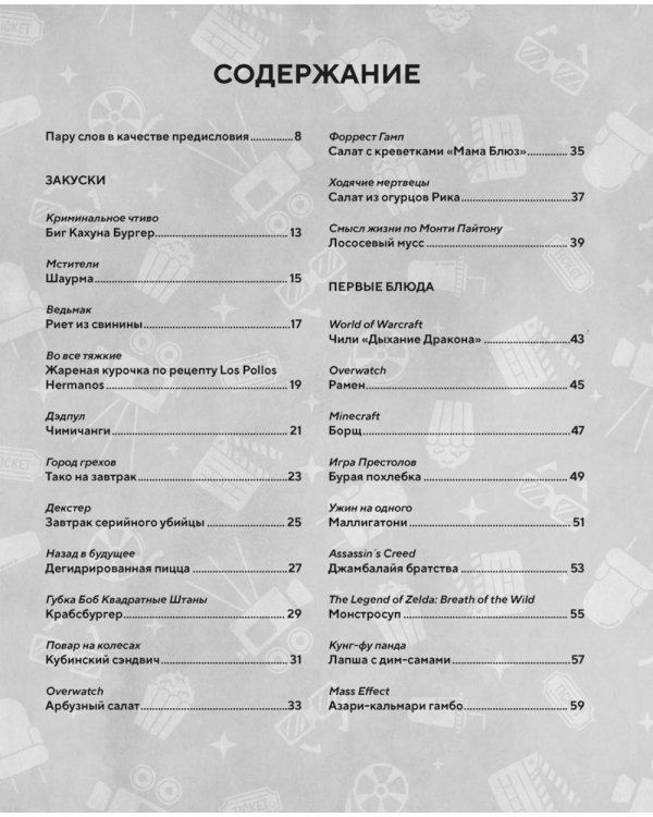 Дополнительное изображение книги «HOLLYFOOD: Кулинарная книга профессионального киномана»