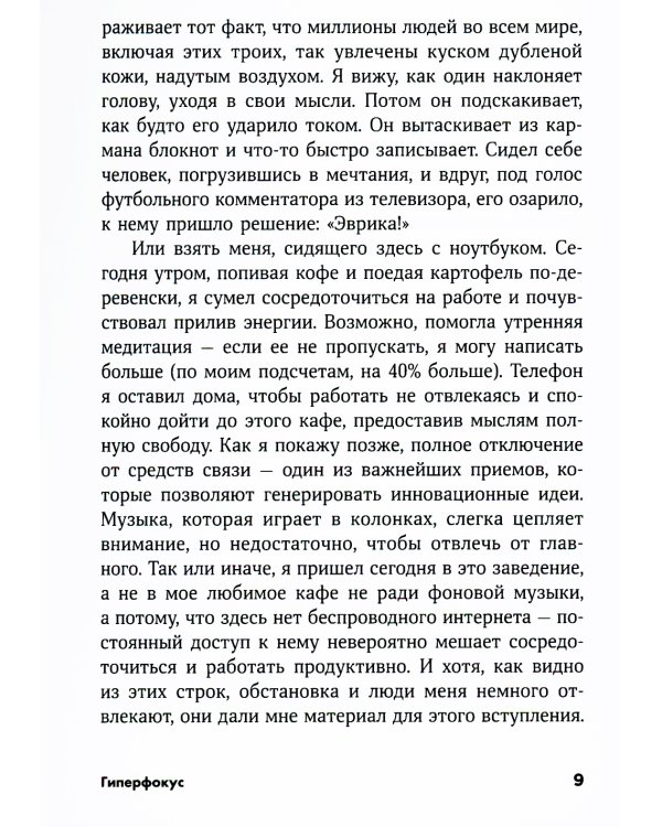 Гиперфокус: Как управлять вниманием в мире, полном отвлечений