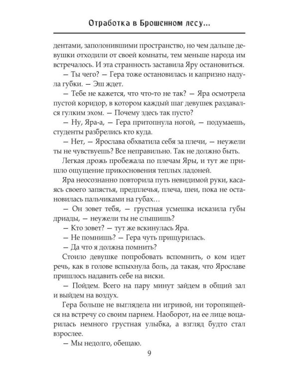 Отработка в Брошенном лесу, или как не влюбиться в своего мужа