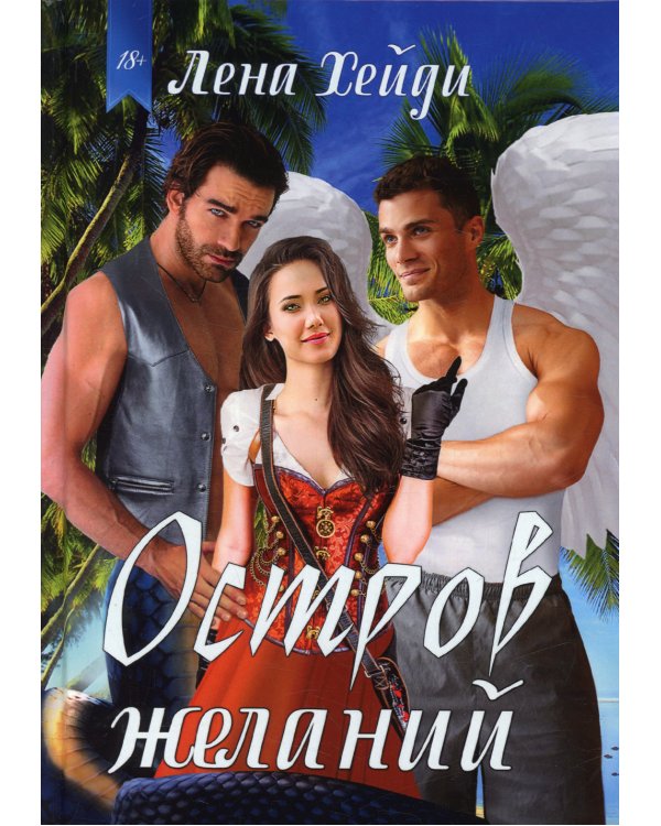 Остров желаний