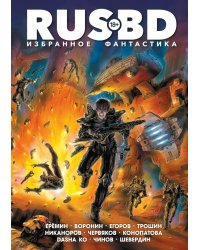 RUS BD. Избранное. Фантастика