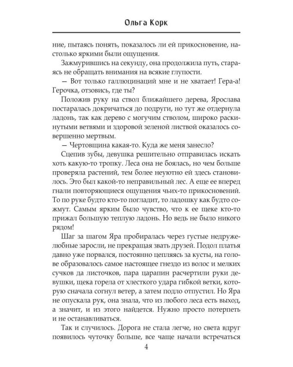 Отработка в Брошенном лесу, или как не влюбиться в своего мужа