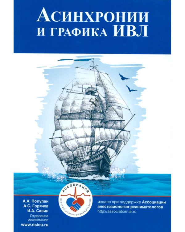 Асинхронии и графика ИВЛ. 4-е изд