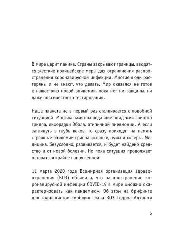 Коронавирус: мир в центре пандемии