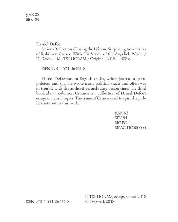Serious reflections during the life and surprising adventures of Robinson Crusoe: with his Vision of the angelick world = Серьезные размышления Робин
