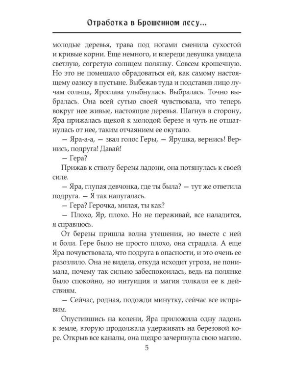 Отработка в Брошенном лесу, или как не влюбиться в своего мужа