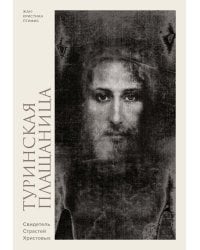 Туринская плащаница. Свидетель Страстей Христовых