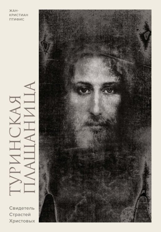 Туринская плащаница. Свидетель Страстей Христовых