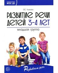 Развитие речи детей 3-4 лет. Младшая группа