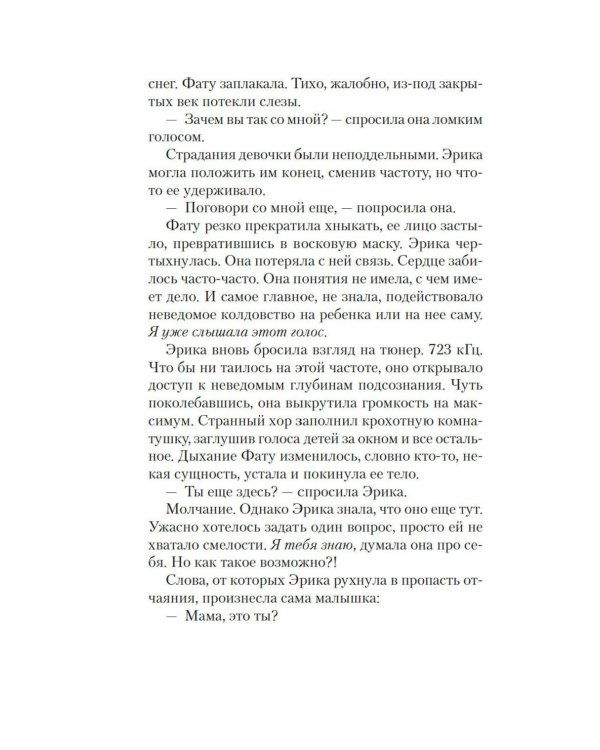 Дом молчания: роман