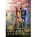 Отработка в Брошенном лесу, или как не влюбиться в своего мужа