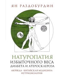 Натуропатия избыточного веса, диабета и атеросклероза. Аюрведа, китайская медицина, нутрициология