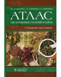 Атлас лекарственных растений и сырья: Учебное пособие