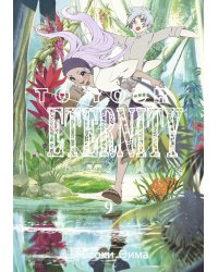 To Your Eternity. Т. 9: манга