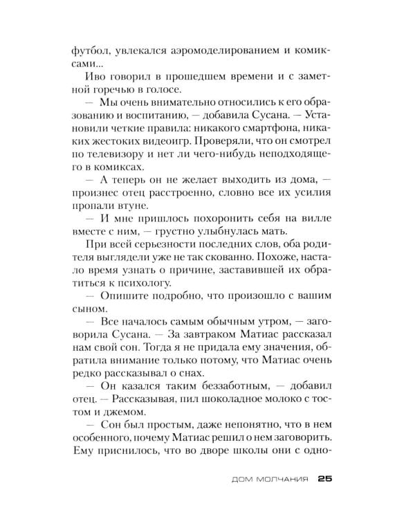 Дом молчания: роман