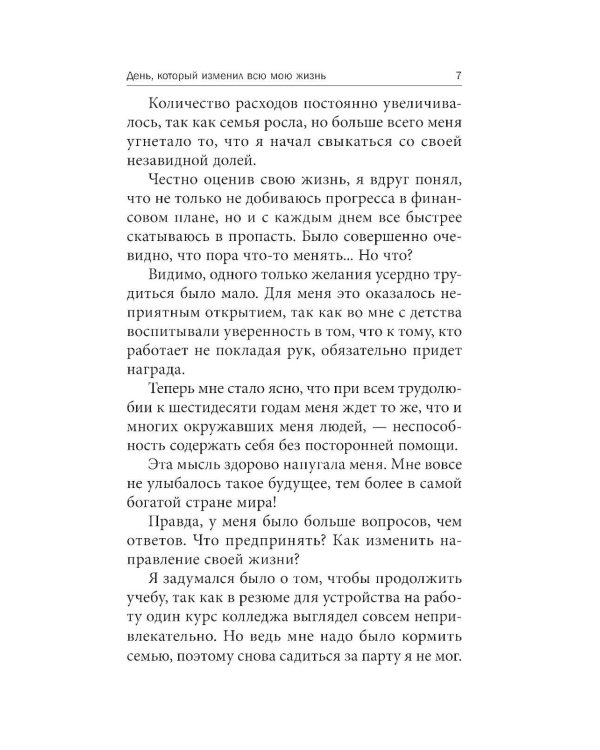 7 простых стратегий богатства и счастья 