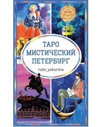 Таро Мистический Петербург